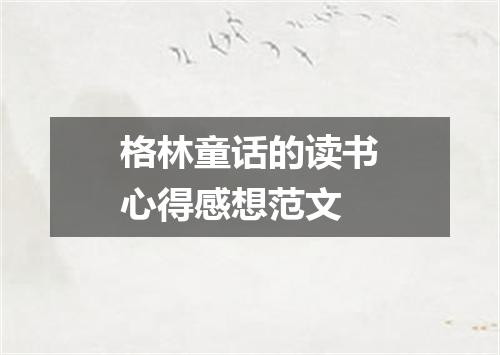 格林童话的读书心得感想范文