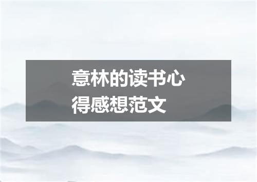 意林的读书心得感想范文