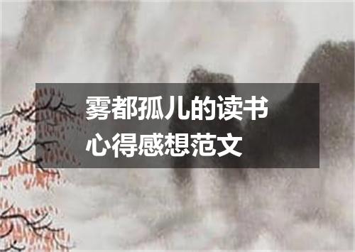 雾都孤儿的读书心得感想范文