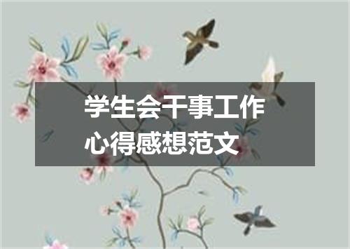 学生会干事工作心得感想范文