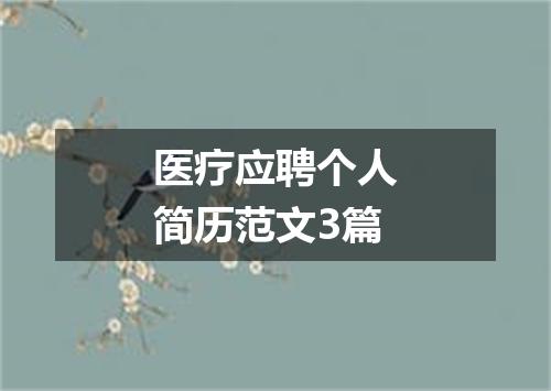 医疗应聘个人简历范文3篇