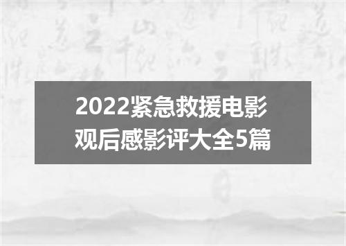 2022紧急救援电影观后感影评大全5篇