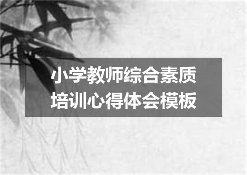 小学教师综合素质培训心得体会模板