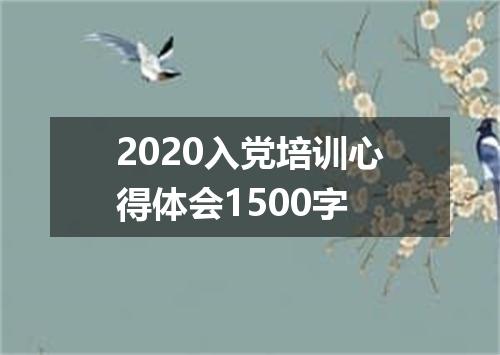 2020入党培训心得体会1500字