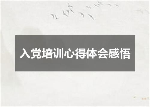 入党培训心得体会感悟