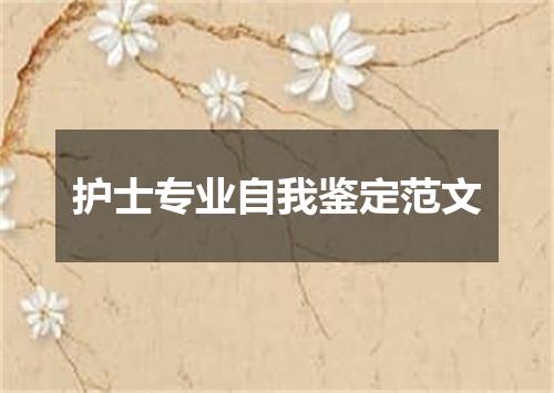 护士专业自我鉴定范文