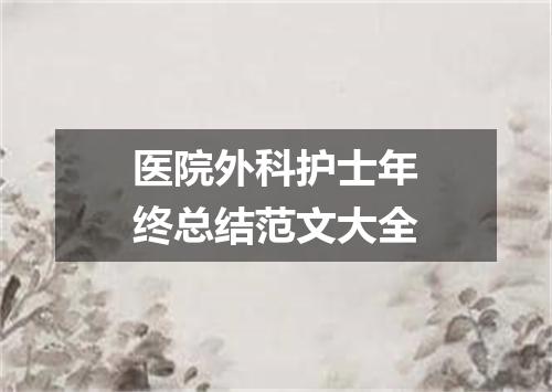 医院外科护士年终总结范文大全