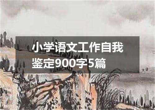 小学语文工作自我鉴定900字5篇