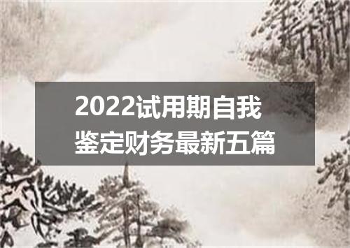 2022试用期自我鉴定财务最新五篇