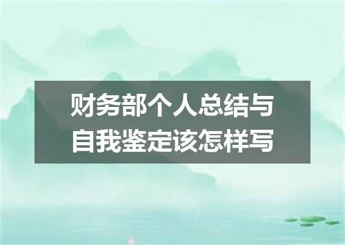 财务部个人总结与自我鉴定该怎样写