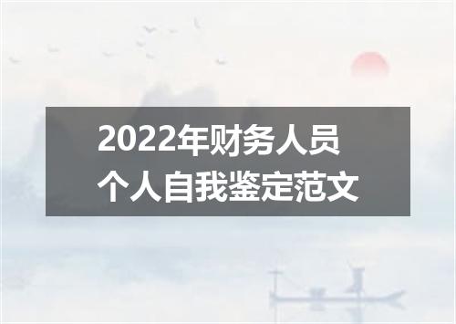 2022年财务人员个人自我鉴定范文