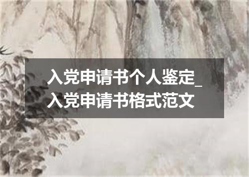 入党申请书个人鉴定_入党申请书格式范文