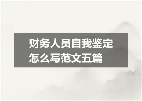 财务人员自我鉴定怎么写范文五篇