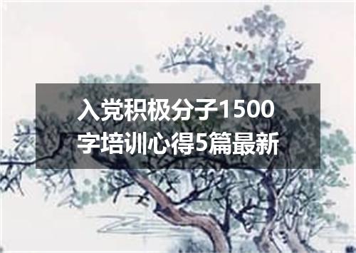 入党积极分子1500字培训心得5篇最新
