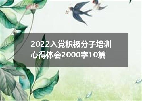 2022入党积极分子培训心得体会2000字10篇