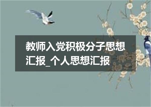 教师入党积极分子思想汇报_个人思想汇报