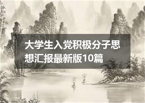 大学生入党积极分子思想汇报最新版10篇