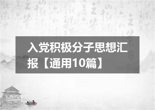入党积极分子思想汇报【通用10篇】