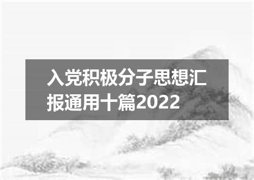 入党积极分子思想汇报通用十篇2022