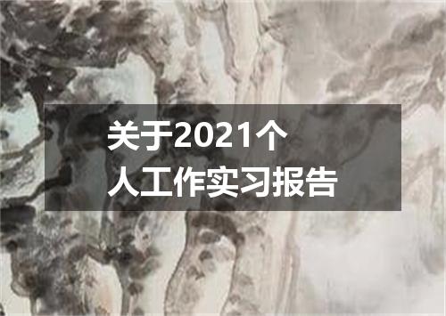 关于2021个人工作实习报告