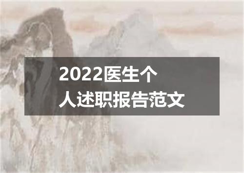 2022医生个人述职报告范文