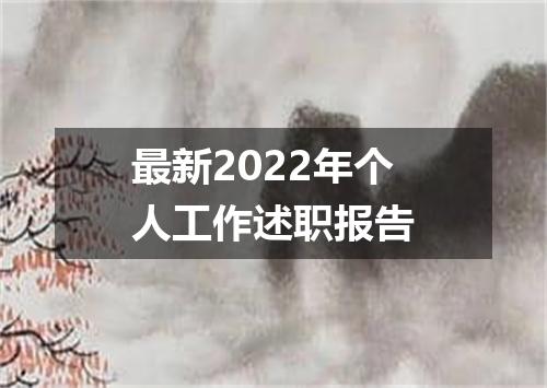 最新2022年个人工作述职报告