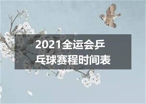 2021全运会乒乓球赛程时间表