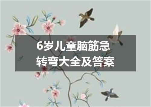 6岁儿童脑筋急转弯大全及答案