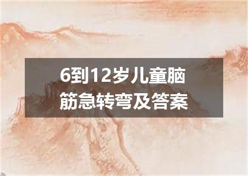6到12岁儿童脑筋急转弯及答案