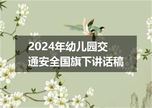 2024年幼儿园交通安全国旗下讲话稿