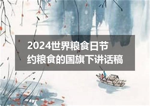 2024世界粮食日节约粮食的国旗下讲话稿