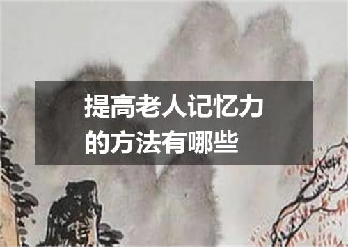 提高老人记忆力的方法有哪些