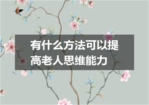 有什么方法可以提高老人思维能力