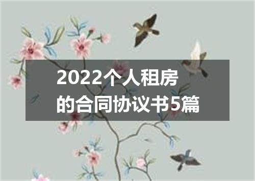 2022个人租房的合同协议书5篇