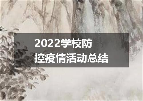 2022学校防控疫情活动总结