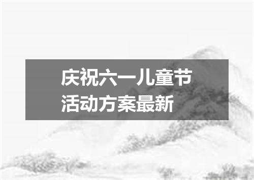 庆祝六一儿童节活动方案最新