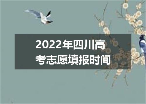 2022年四川高考志愿填报时间