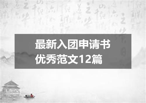 最新入团申请书优秀范文12篇
