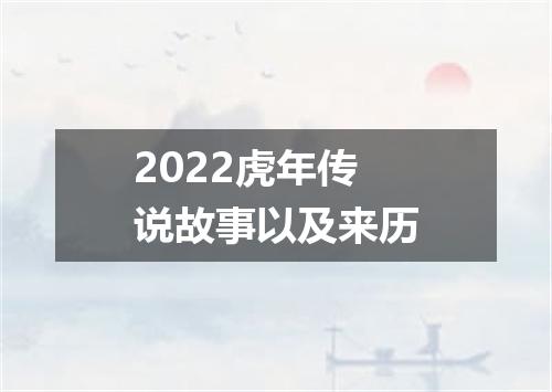 2022虎年传说故事以及来历