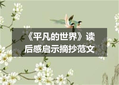 《平凡的世界》读后感启示摘抄范文
