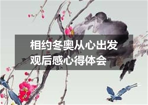相约冬奥从心出发观后感心得体会