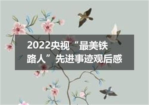 2022央视“最美铁路人”先进事迹观后感