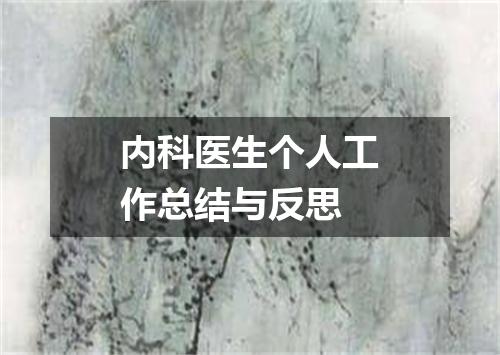 内科医生个人工作总结与反思