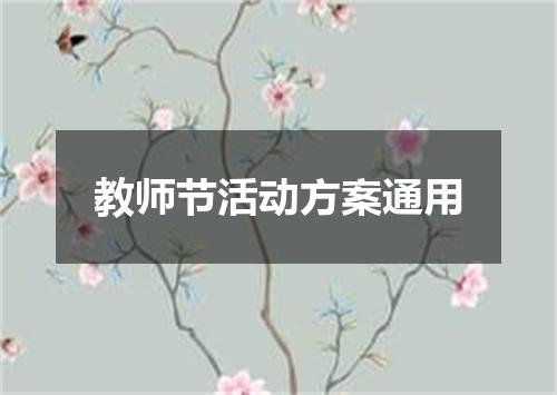 教师节活动方案通用