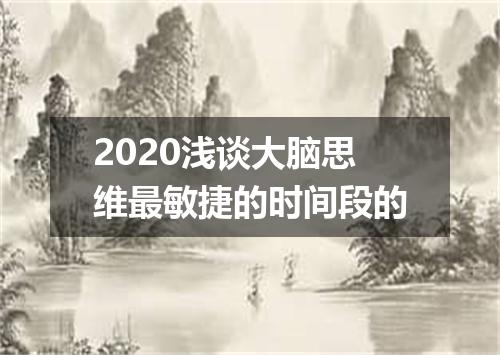 2020浅谈大脑思维最敏捷的时间段的