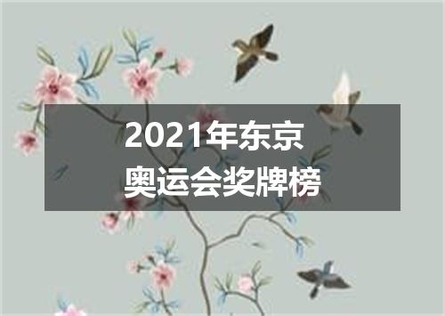 2021年东京奥运会奖牌榜