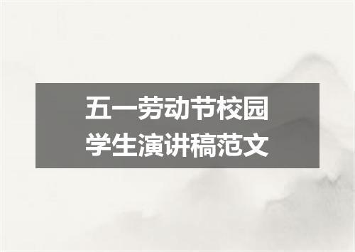 五一劳动节校园学生演讲稿范文