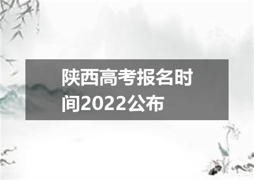 陕西高考报名时间2022公布