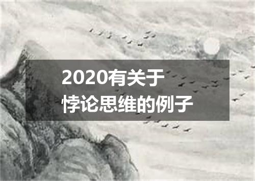 2020有关于悖论思维的例子