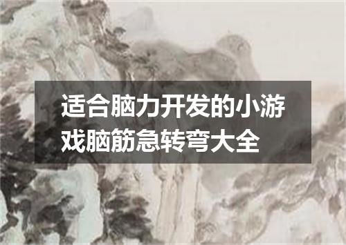 适合脑力开发的小游戏脑筋急转弯大全